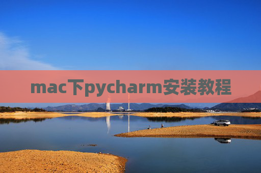 mac下pycharm安装教程 mac下pycharm安装教程